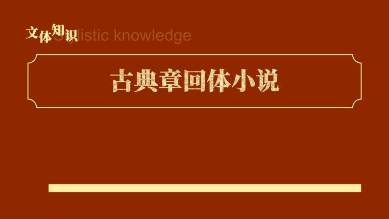 初中语文部编版九年级上册-刘姥姥进大观园 课件+教案04