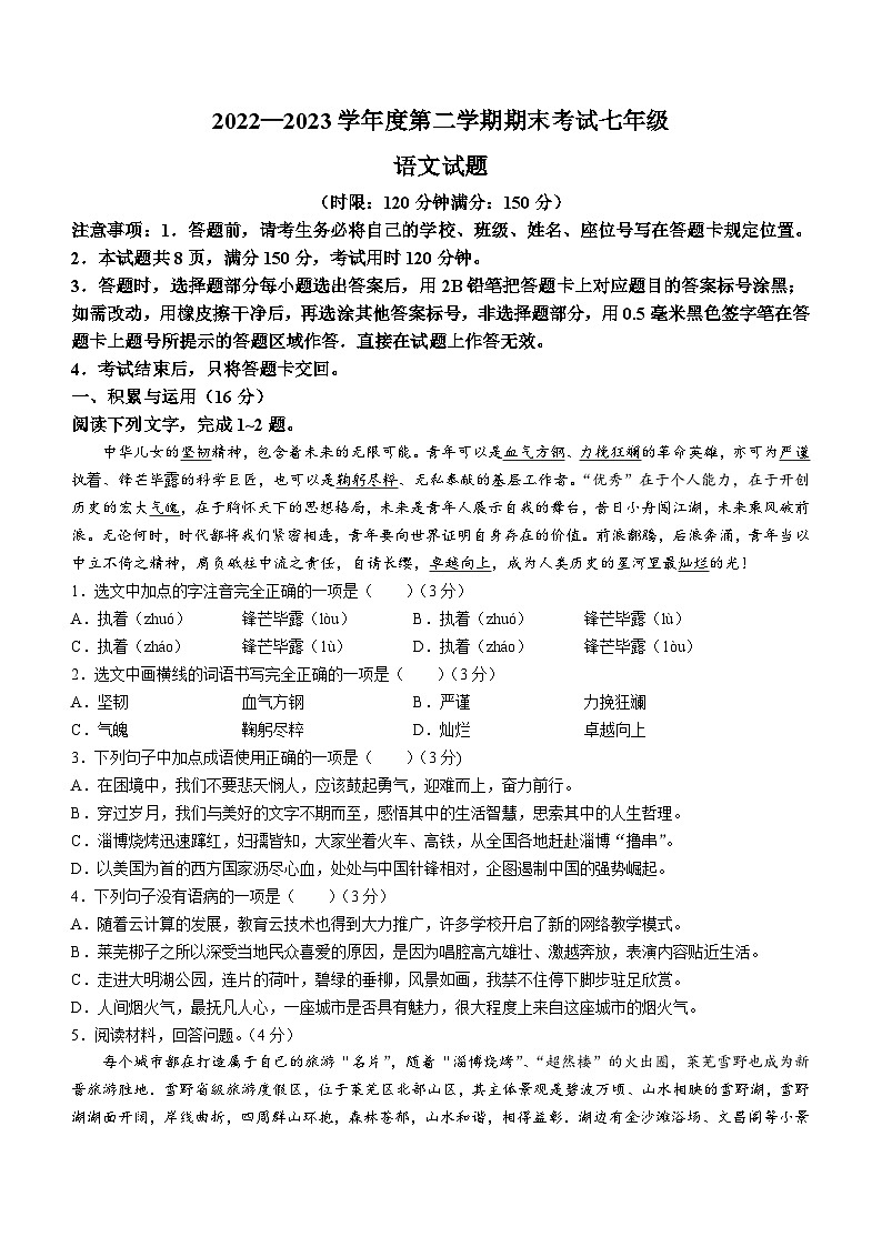 山东省济南市莱芜区2022-2023学年七年级(五四制)下学期期末语文试题(含答案)第1页