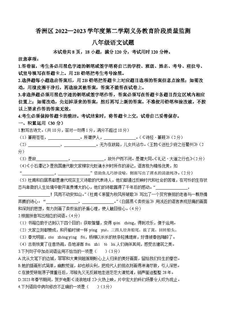 广东省珠海市香洲区2022-2023学年八年级下学期期末语文试题(含答案)第1页