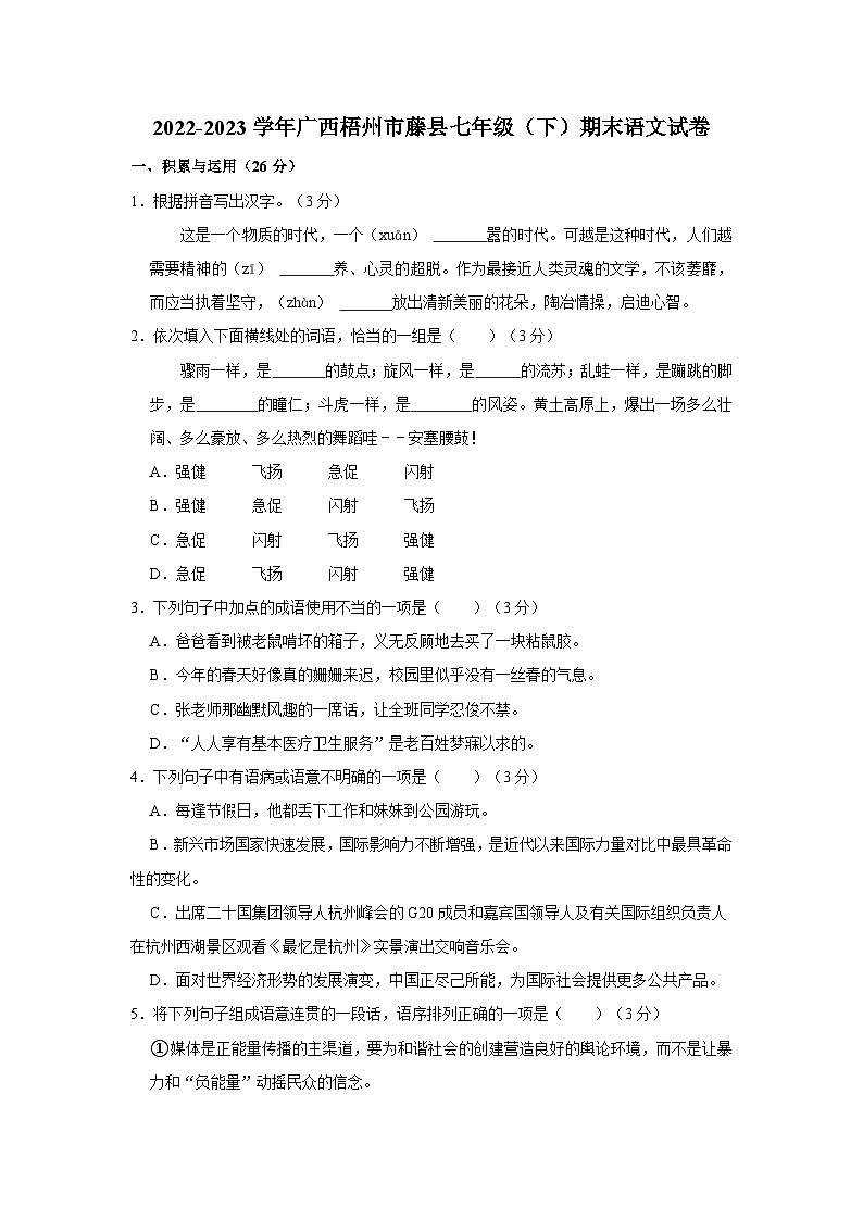 广西壮族自治区梧州市藤县2022-2023学年七年级下学期期末考试语文试卷(含答案)第1页