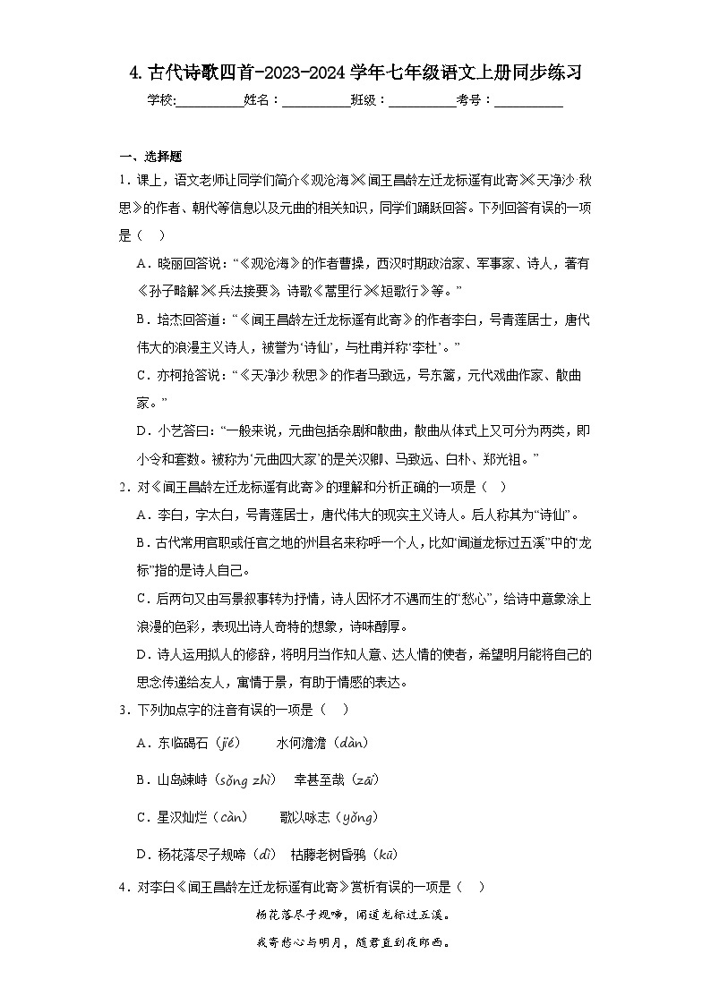 4.古代诗歌四首-2023-2024学年七年级语文上册同步课课练01