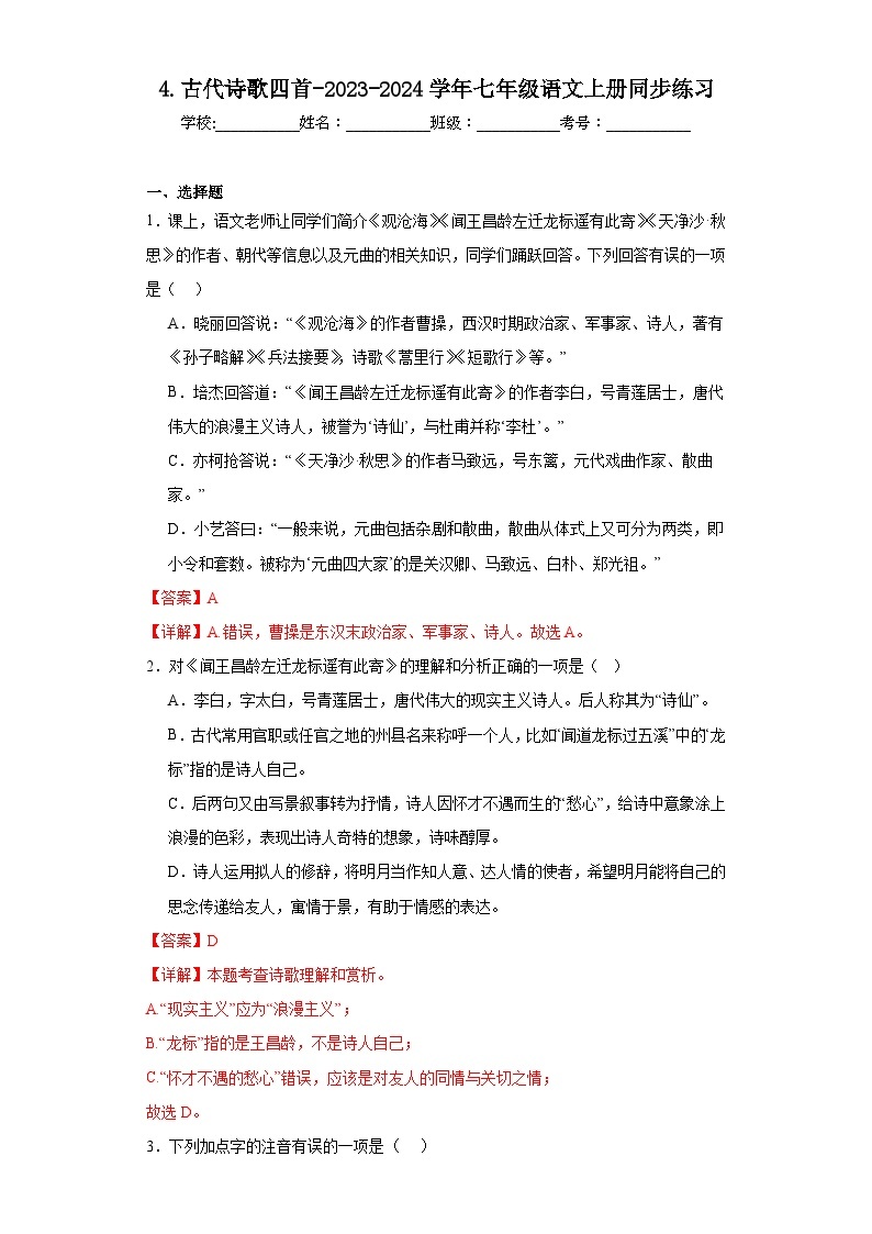 4.古代诗歌四首-2023-2024学年七年级语文上册同步课课练01