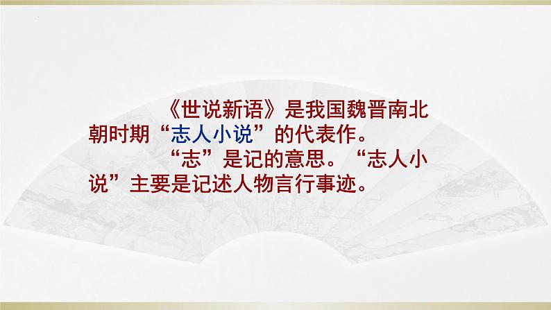 第08课 《世说新语二则》-2023-2024学年七年级语文上册课件(统编版)第4页