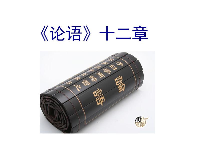 统编版七年级上第11课《论语十二章》课件.第1页