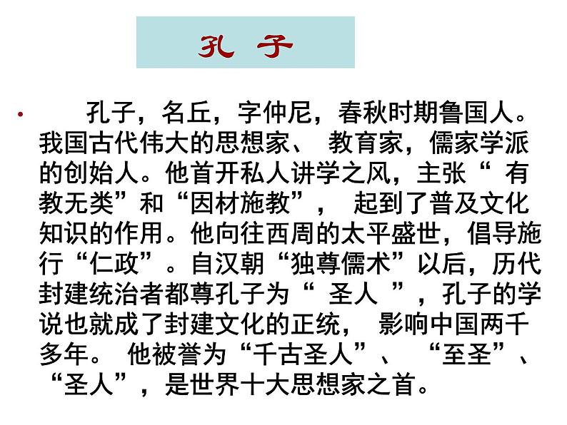 统编版七年级上第11课《论语十二章》课件.第2页