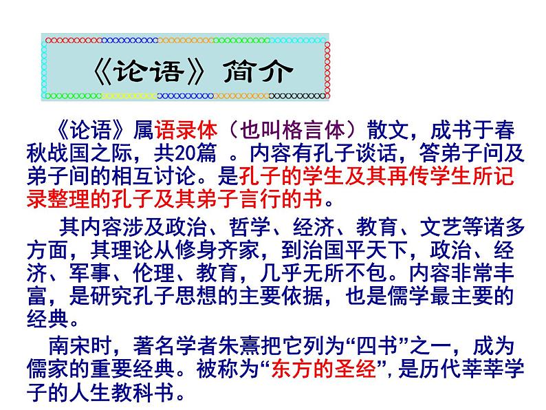 统编版七年级上第11课《论语十二章》课件.第3页