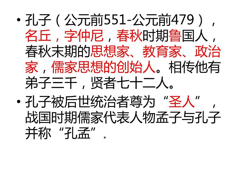 统编版七年级上第11课《论语十二章》课件.第4页