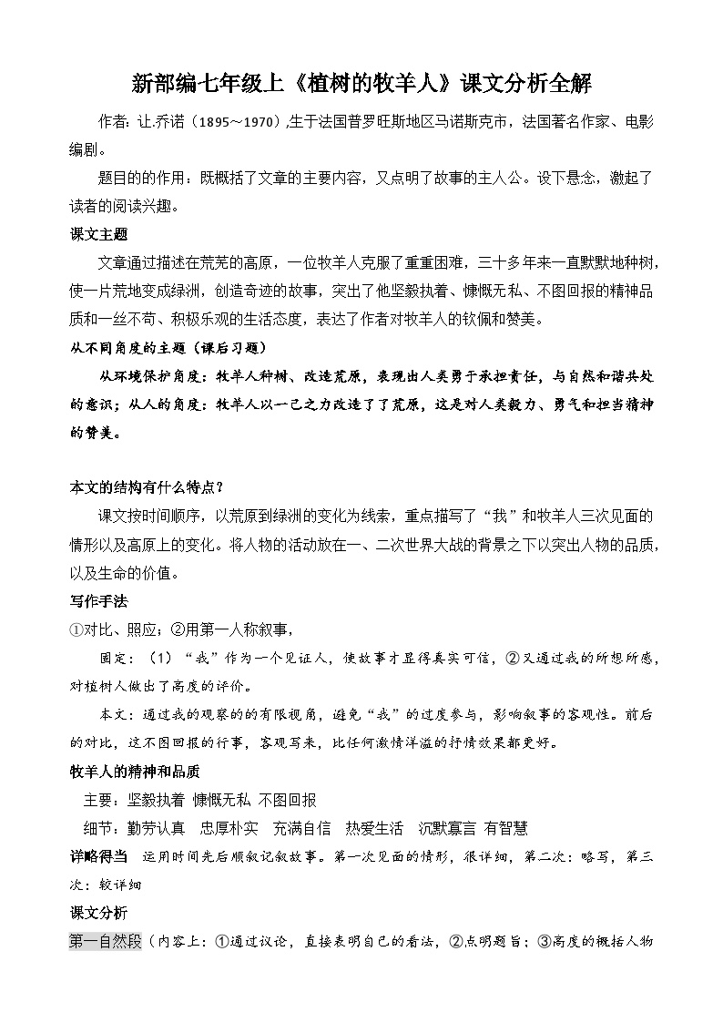 初中语文人教部编版七年级上册植树的牧羊人学案及答案