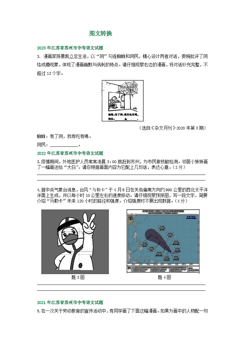 江苏省苏州市2021-2023年三年中考语文试卷分类汇编:图文转换第1页