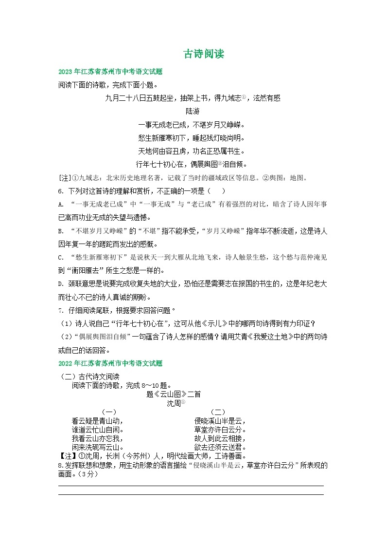 江苏省苏州市2021-2023年三年中考语文试卷分类汇编：古诗阅读01