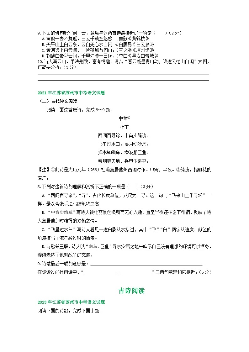 江苏省苏州市2021-2023年三年中考语文试卷分类汇编：古诗阅读02