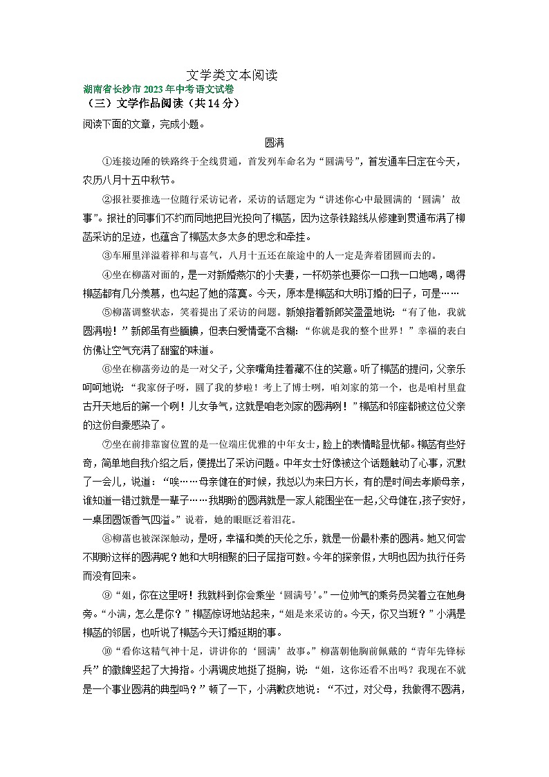 湖南省长沙市2021-2023年三年中考语文试卷分类汇编:文学类文本阅读第1页
