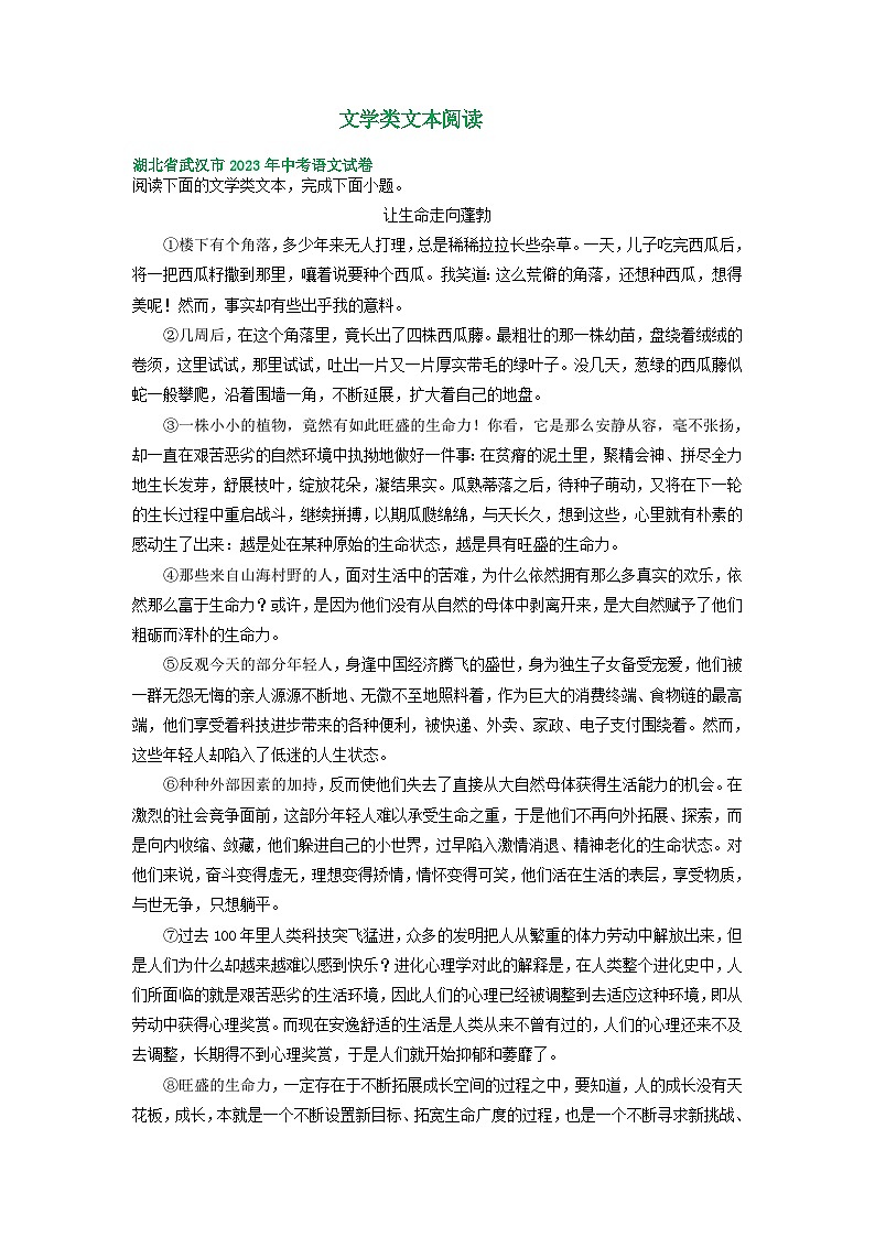 湖北省武汉市三年(2021-2023)中考语文试卷分类汇编:文学类文本阅读第1页