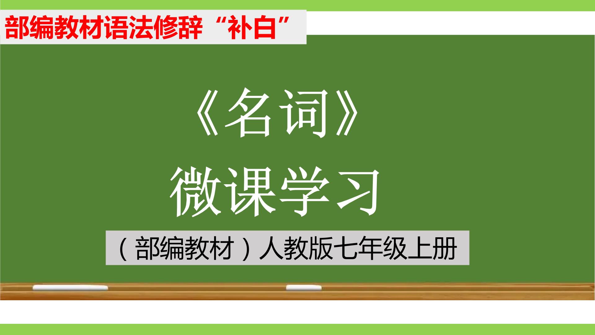 部编教材语法修辞“补白”七上微课《名词》（PPT+任务单）