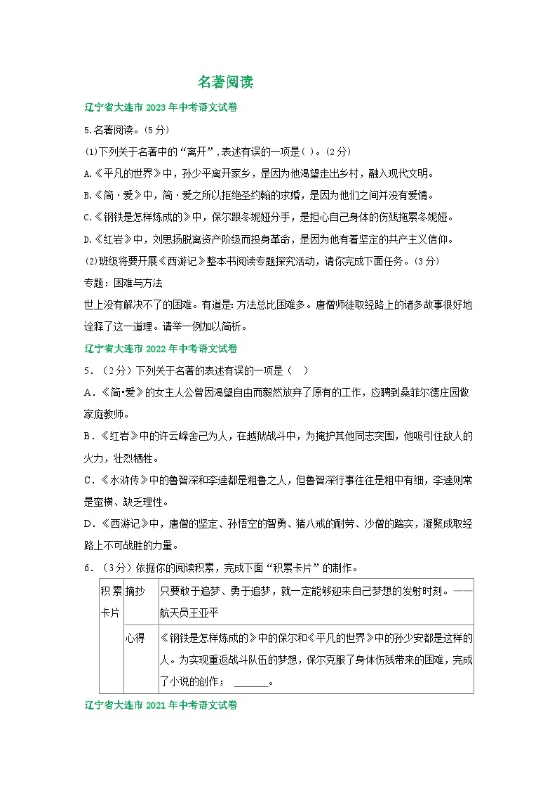 辽宁省大连市三年（2021-2023）中考语文试卷分类汇编：名著阅读01