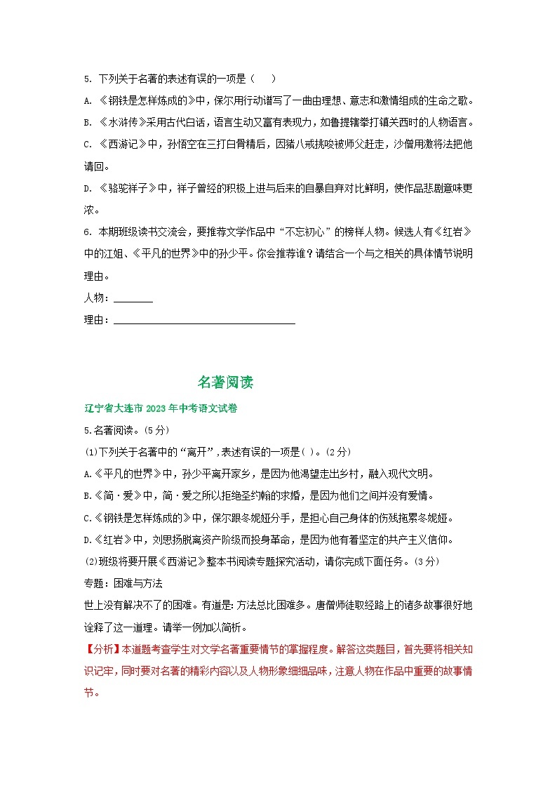 辽宁省大连市三年（2021-2023）中考语文试卷分类汇编：名著阅读02
