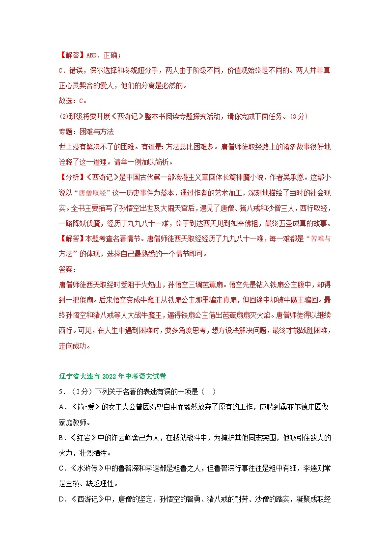 辽宁省大连市三年（2021-2023）中考语文试卷分类汇编：名著阅读03