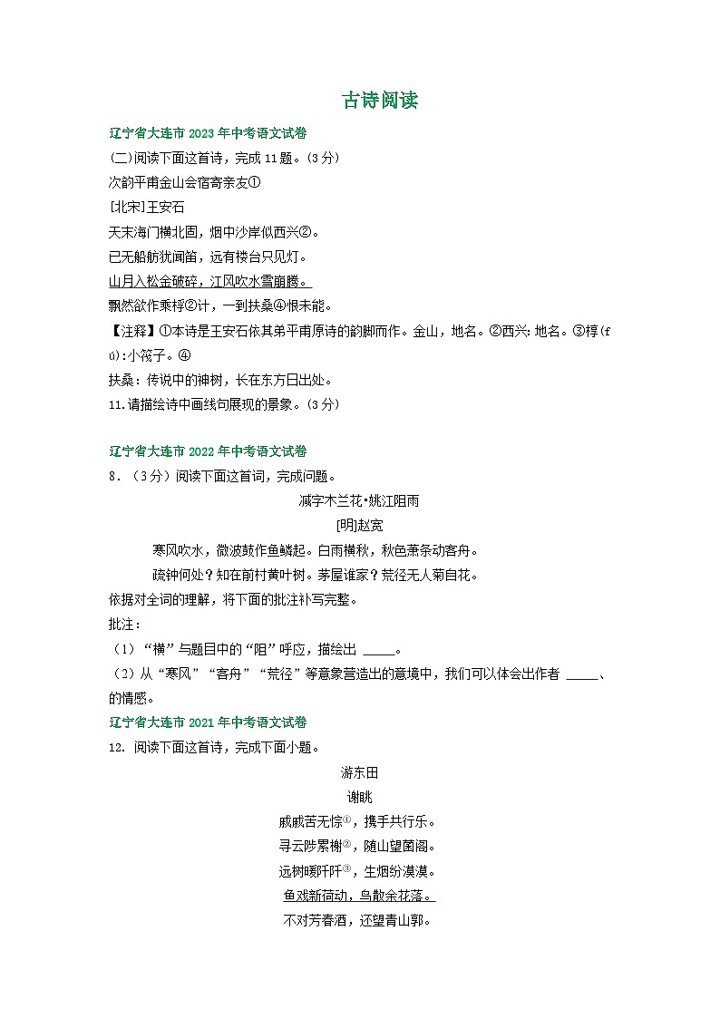 辽宁省大连市三年(2021-2023)中考语文试卷分类汇编:古诗阅读第1页