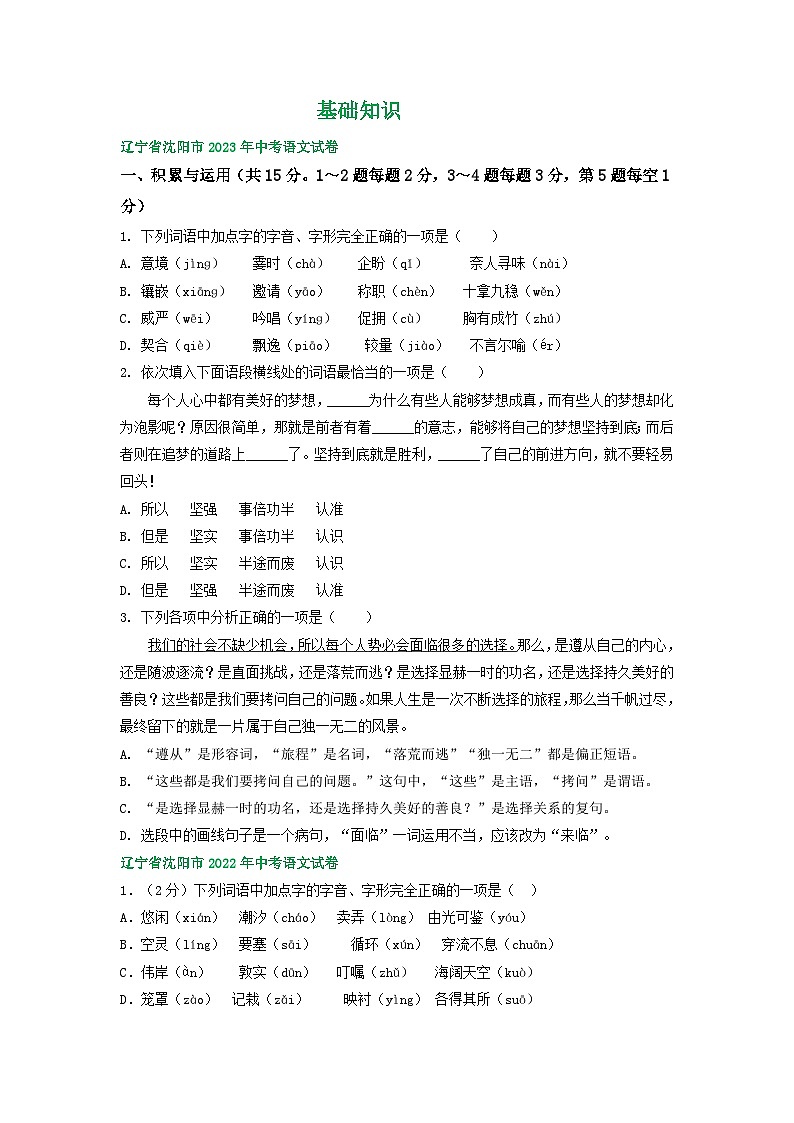 辽宁省沈阳市三年(2021-2023)中考语文试卷分类汇编:基础知识第1页