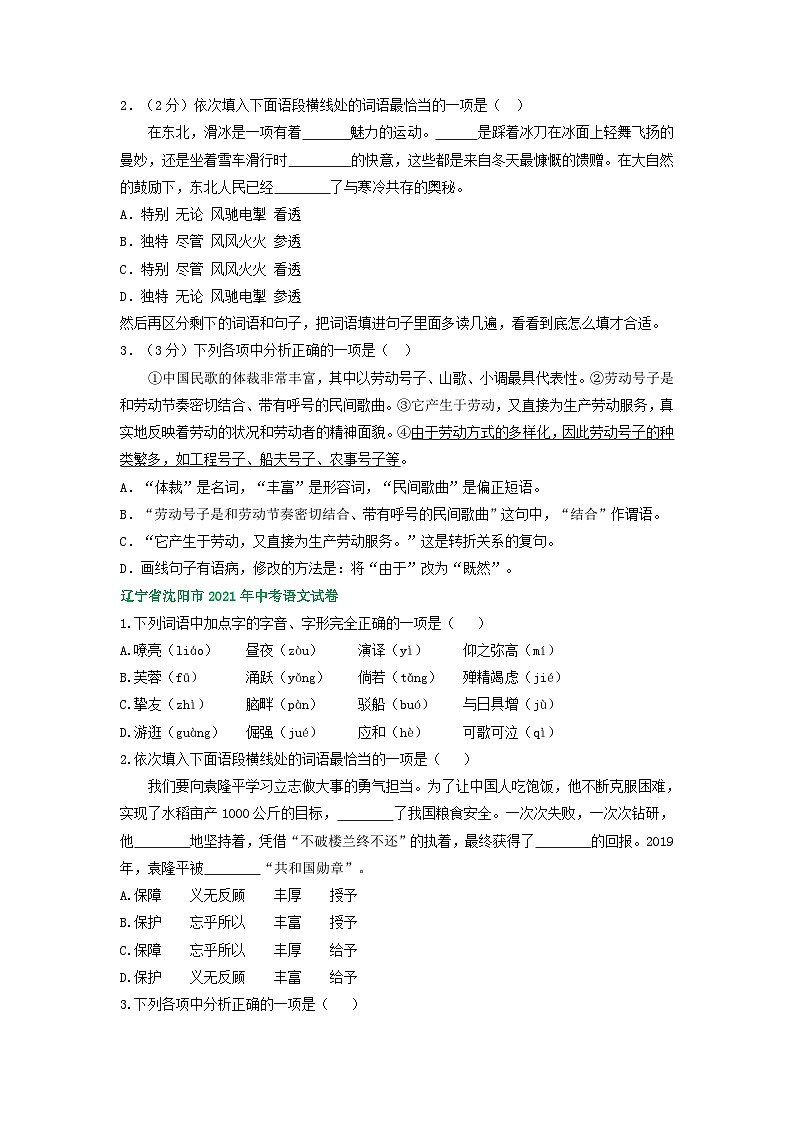 辽宁省沈阳市三年(2021-2023)中考语文试卷分类汇编:基础知识第2页