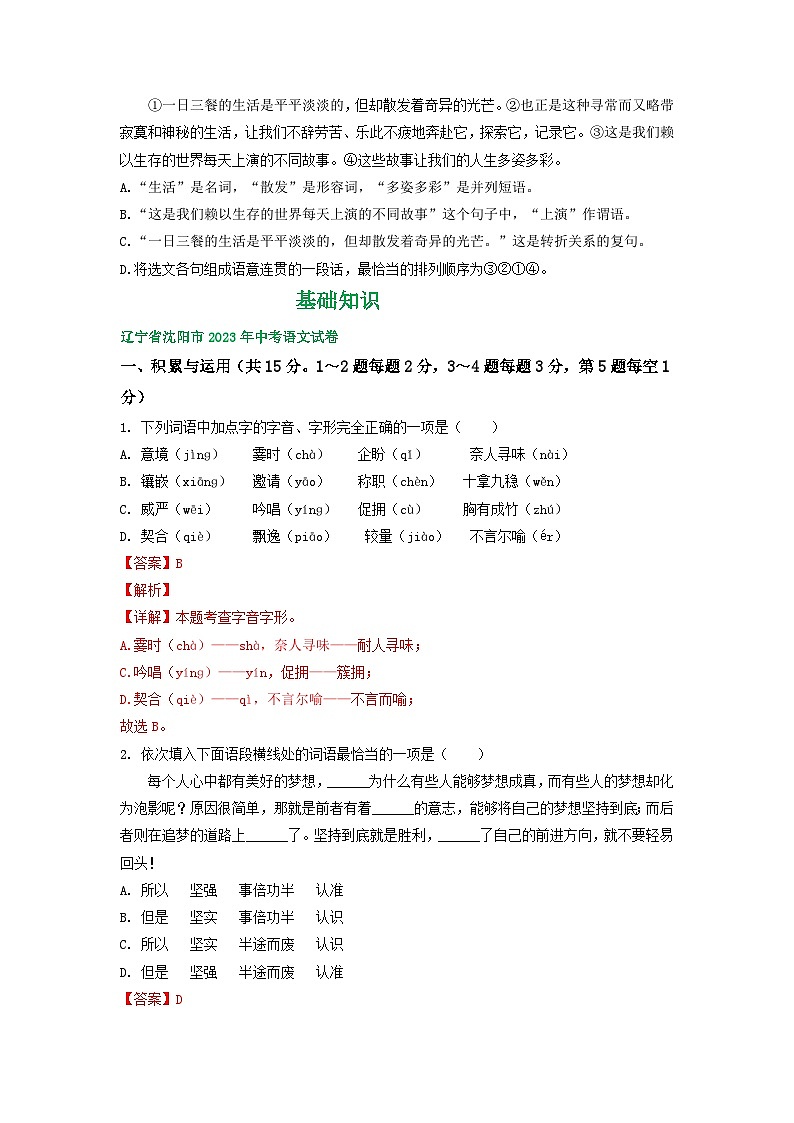 辽宁省沈阳市三年(2021-2023)中考语文试卷分类汇编:基础知识第3页