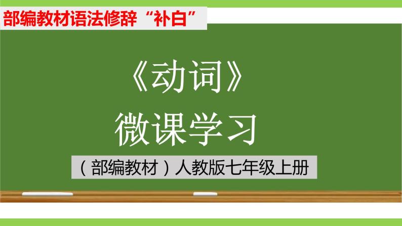 部编教材语法修辞“补白”七上微课《动词》（PPT+任务单）01