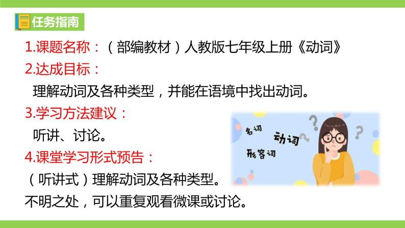 部编教材语法修辞“补白”七上微课《动词》（PPT+任务单）03