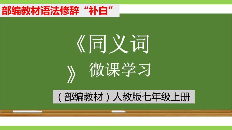 部编教材语法修辞“补白”七上微课《同义词》（PPT+任务单）01