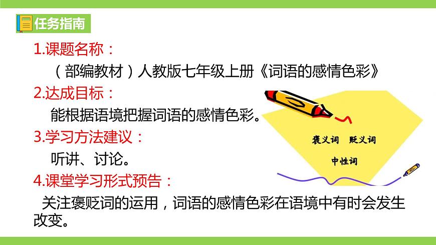 《詞語的感情色彩》微課學(xué)習(xí)第2頁