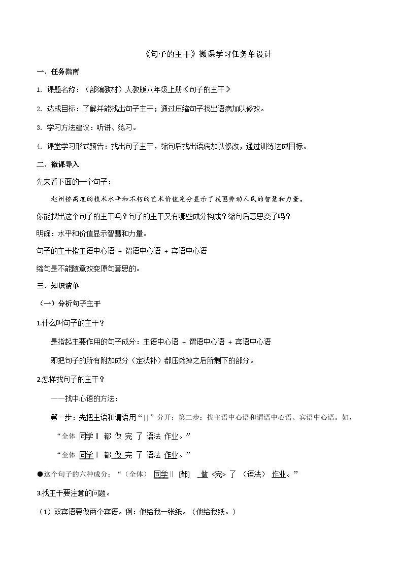 部编教材语法修辞“补白”八上微课《句子的主干》（PPT+任务单）01