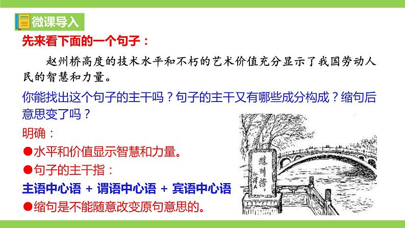 部编教材语法修辞“补白”八上微课《句子的主干》(PPT+任务单)02