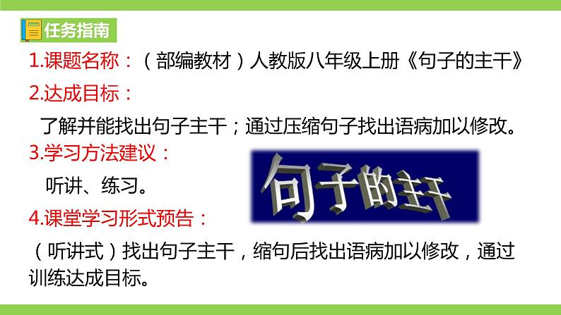 部编教材语法修辞“补白”八上微课《句子的主干》(PPT+任务单)03