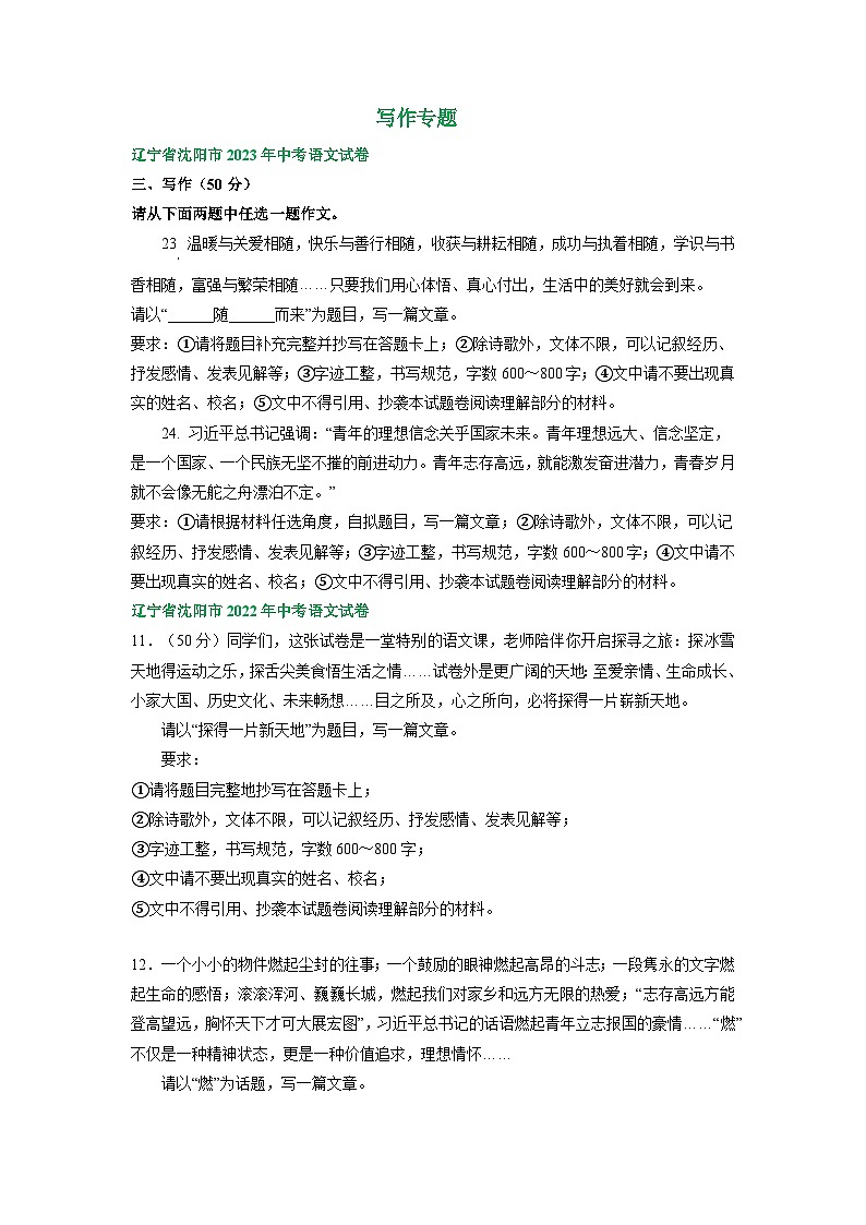 辽宁省沈阳市三年(2021-2023)中考语文试卷分类汇编:写作专题第1页