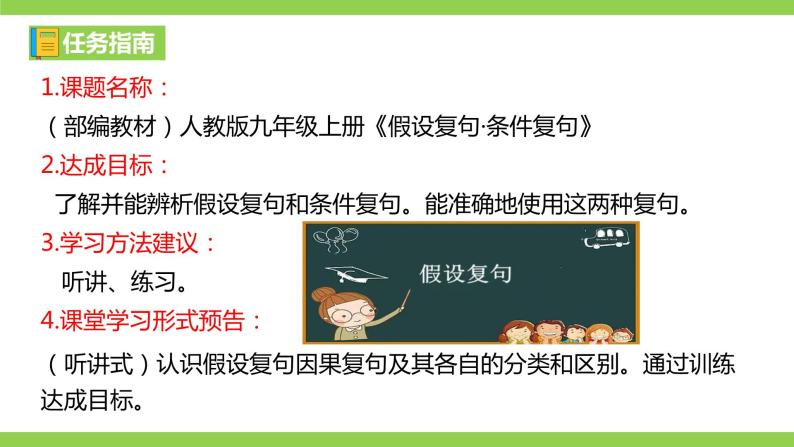 部编教材语法修辞“补白”九上微课《假设复句·条件复句》（PPT+任务单）03