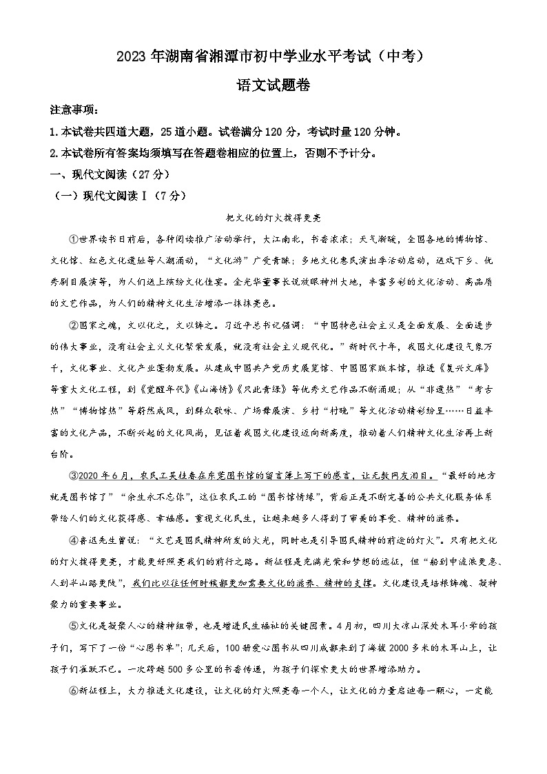 精品解析：2023年湖南省湘潭市中考语文真题（解析版）01