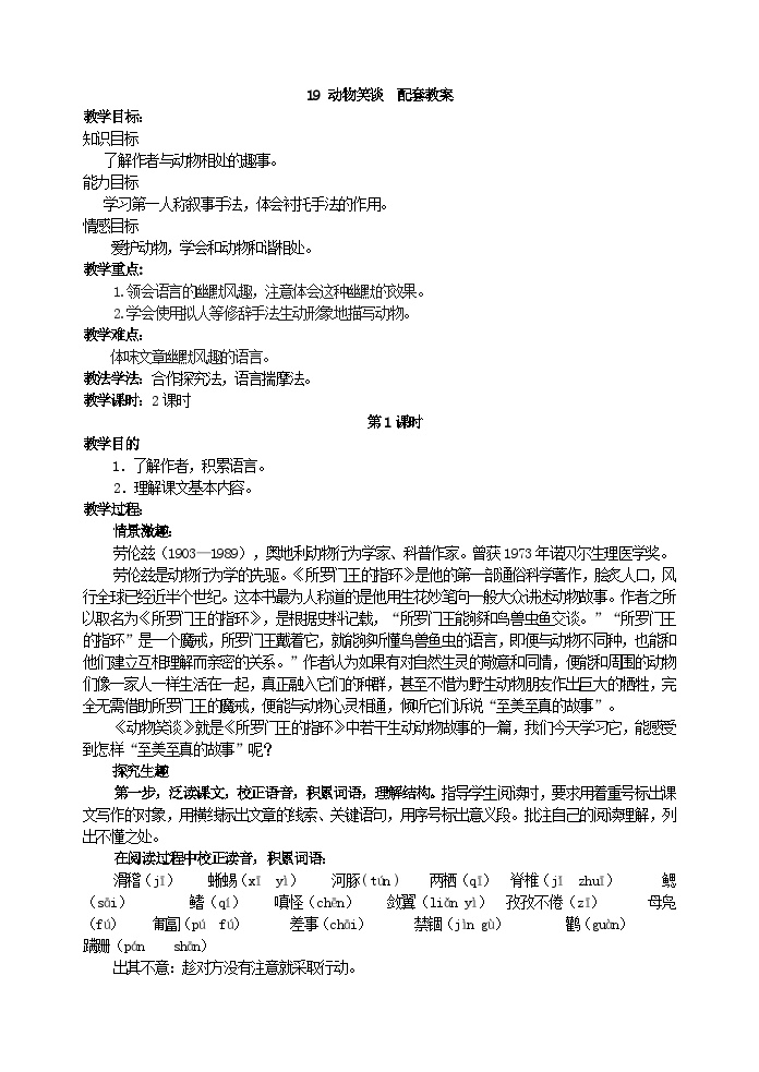 初中语文人教部编版七年级上册动物笑谈获奖教案