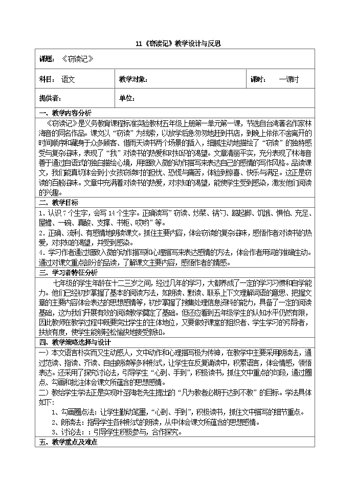 初中语文人教部编版七年级上册窃读记优秀教学设计