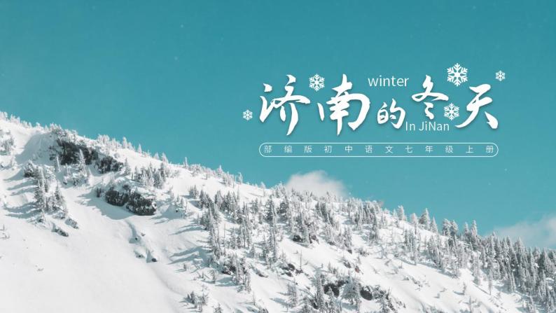 初中语文部编版七年级上册-济南的冬天 课件+教案01