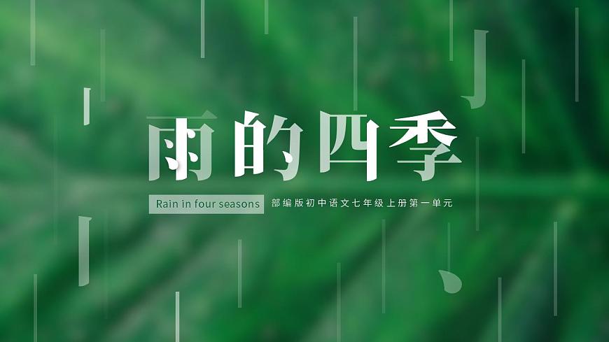 初中語文部編版七年級上冊-雨的四季 課件第1頁