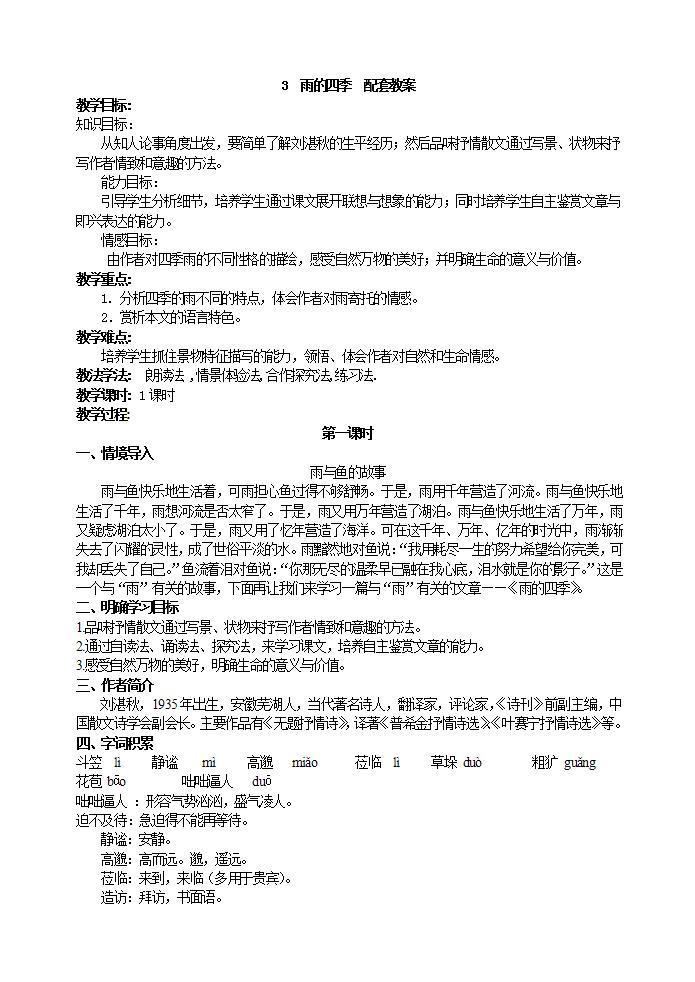 初中语文部编版七年级上册-雨的四季 课件+教案01
