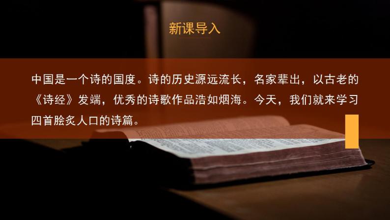 初中语文部编版七年级上册-古代诗歌四首 课件+教案03