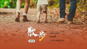 初中语文人教部编版七年级上册散步备课ppt课件