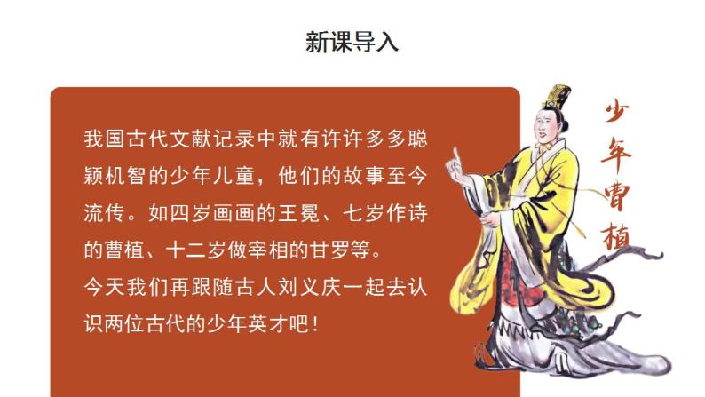 部编版初中语文七年级上册-世说新语二则 课件+教案03