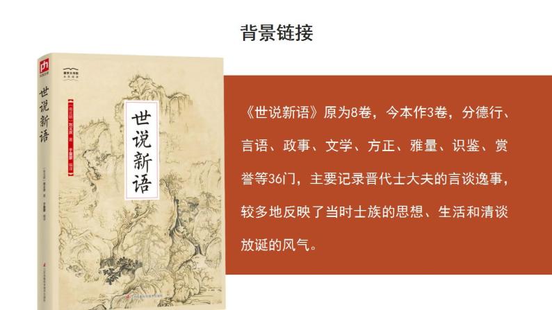 部编版初中语文七年级上册-世说新语二则 课件+教案05