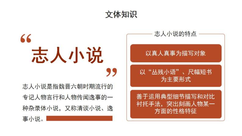 部编版初中语文七年级上册-世说新语二则 课件+教案07