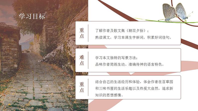 初中语文部编版七年级上册-从百草园到三味书屋 课件+教案02