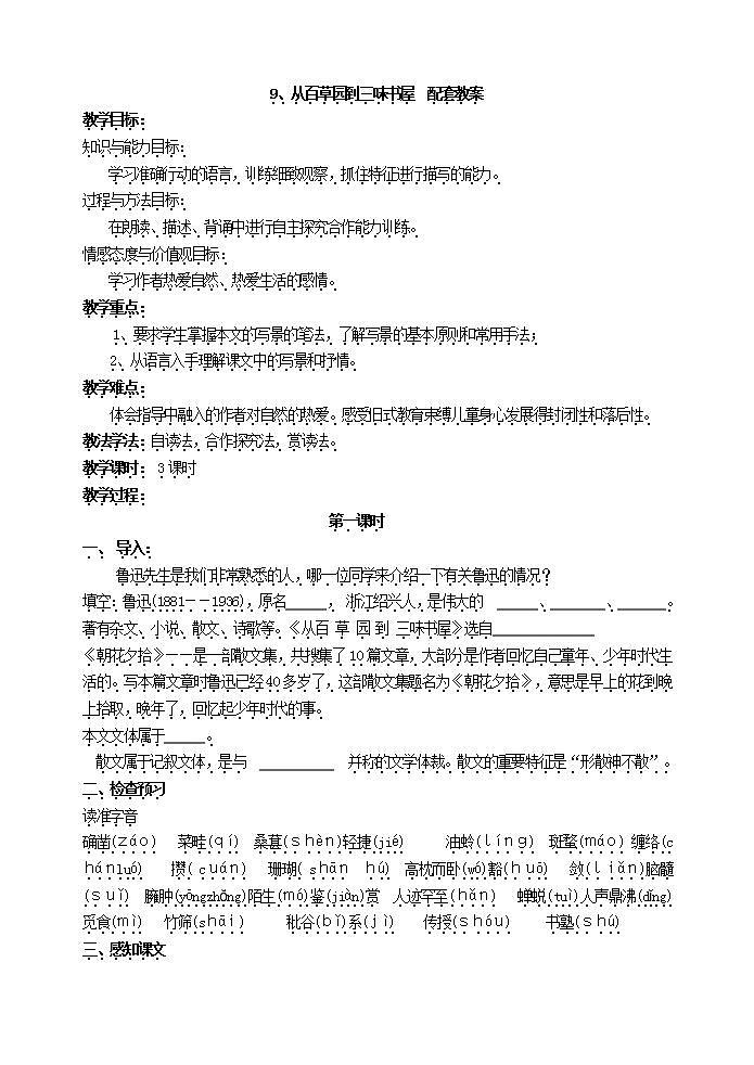 初中语文部编版七年级上册-从百草园到三味书屋 课件+教案01