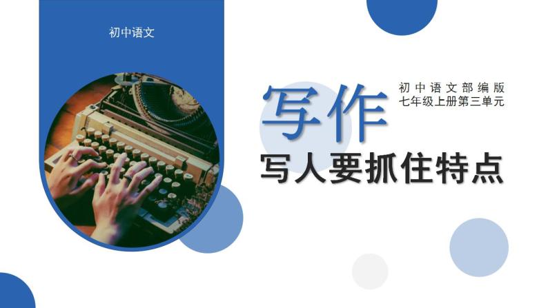 初中语文部编版七年级上册-写作（抓住人物特点） 课件01