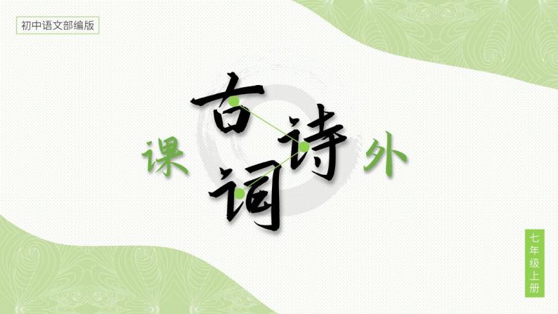 初中语文部编版七年级上册--课外古诗词-2 课件01