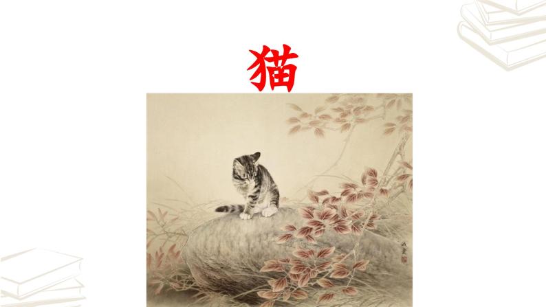 【核心素养】部编版初中语文七年级上册第16课《猫》课件02